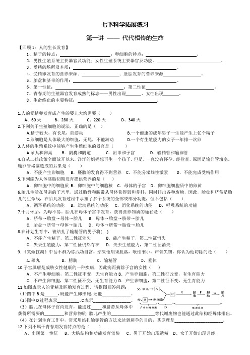 科学七下第一单元代代相传的生命基础巩固拓展练习