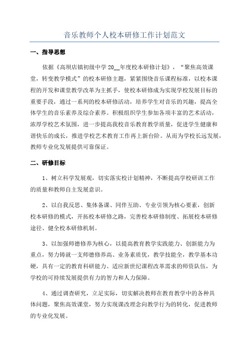 音乐教师个人校本研修工作计划范文