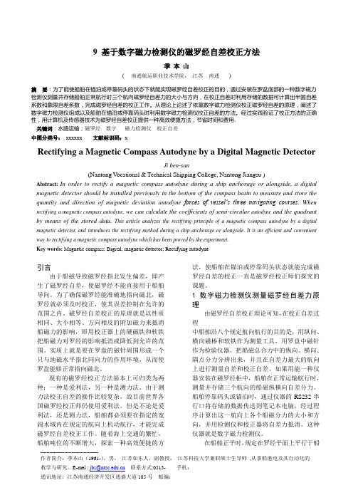 基于数字磁力检测仪的磁罗经自差校正方法