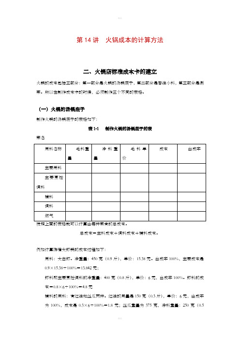 火锅成本的计算方法