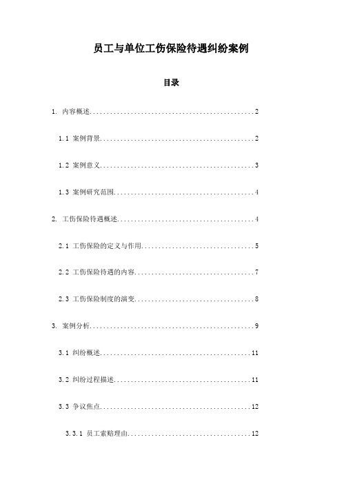 员工与单位工伤保险待遇纠纷案例