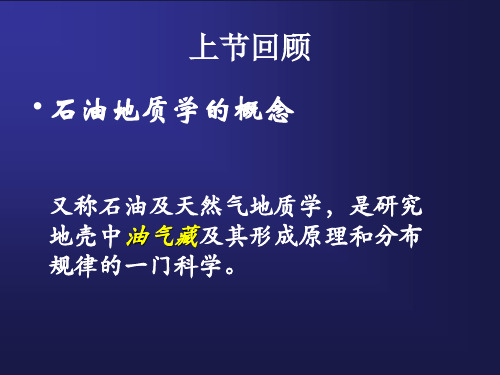 油气藏中的流体石油天然气和油田水最新课件