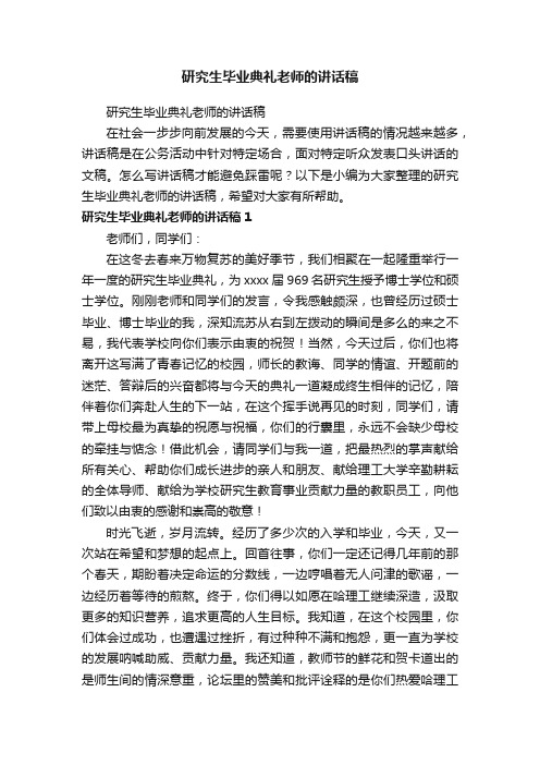 研究生毕业典礼老师的讲话稿