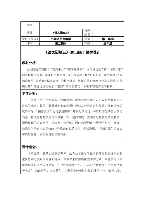 人教部编版小学三年级语文上册《语文园地三》(第二课时)教学设计