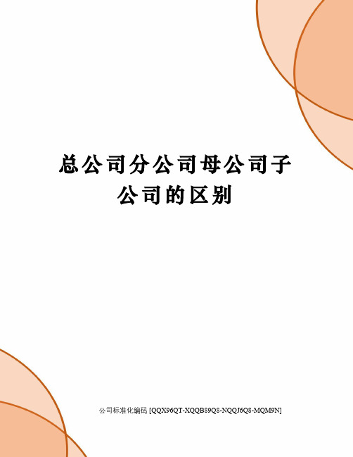 总公司分公司母公司子公司的区别