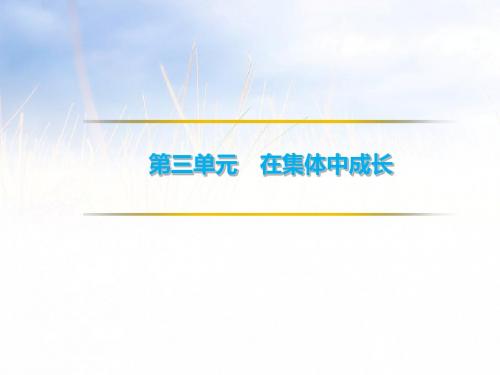 人教版七下道德与法治第三单元知识点复习课件  在集体中成长