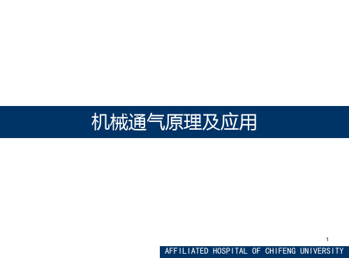 机械通气的基本原理及应用PPT课件