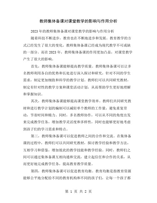 教师集体备课对课堂教学的影响与作用分析