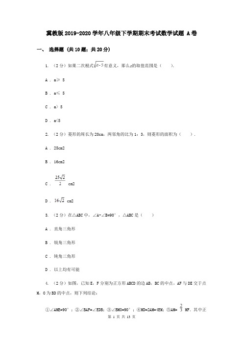 冀教版2019-2020学年八年级下学期期末考试数学试题 A卷