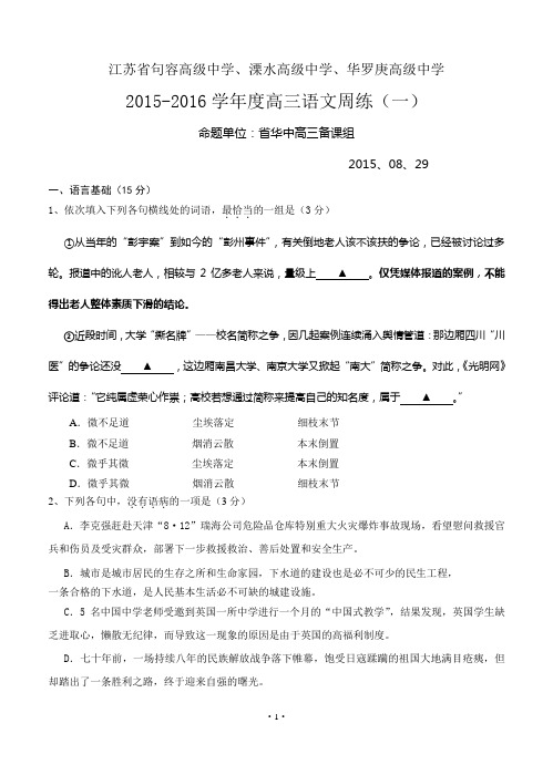 江苏省句中、溧中、华中2015-2016学年度高三语文联考(一)试卷及答案