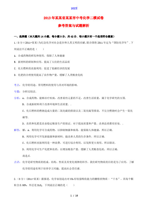 海南省文昌市2013年中考化学二模试卷(解析版) 新人教版