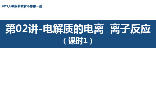 第02讲-电解质的电离、离子反应(课时1)课件-2022-2023学年高一上学期化学人教版必修第一册