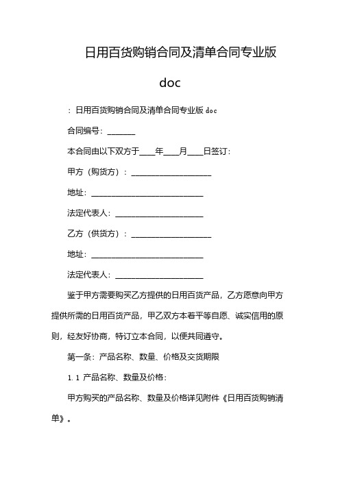 日用百货购销合同及清单合同专业版doc-双份