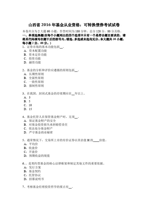 山西省2016年基金从业资格：可转换债券考试试卷