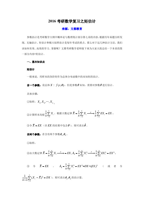 2016考研数学复习之矩估计