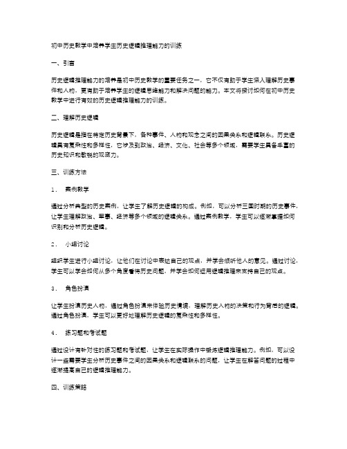 初中历史教学中培养学生历史逻辑推理能力的训练