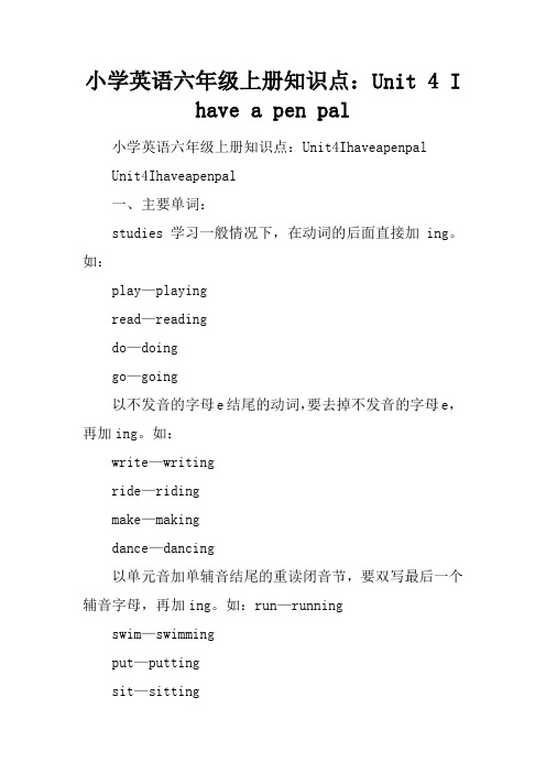 小学英语六年级上册知识点:Unit 4 I have a pen pal