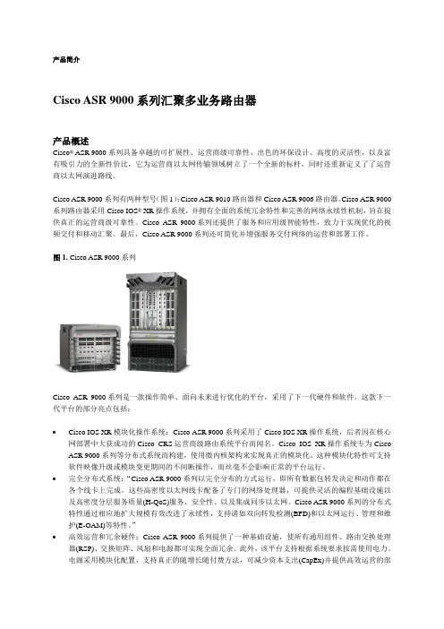 中文datasheet_Cisco ASR 9000系列汇聚多业务路由器