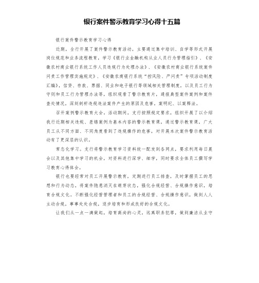 银行案件警示教育学习心得十五篇