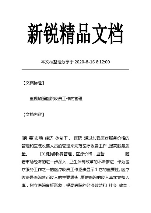重视加强医院收费工作的管理