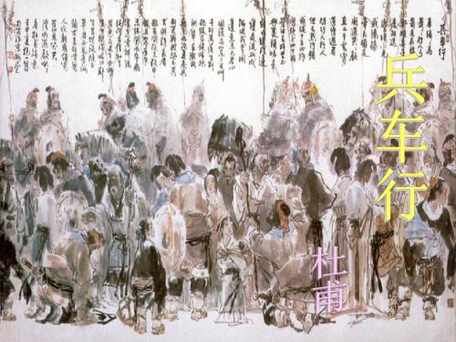 《兵车行》