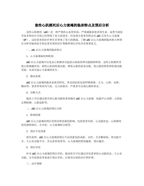 急性心肌梗死后心力衰竭的临床特点及预后分析