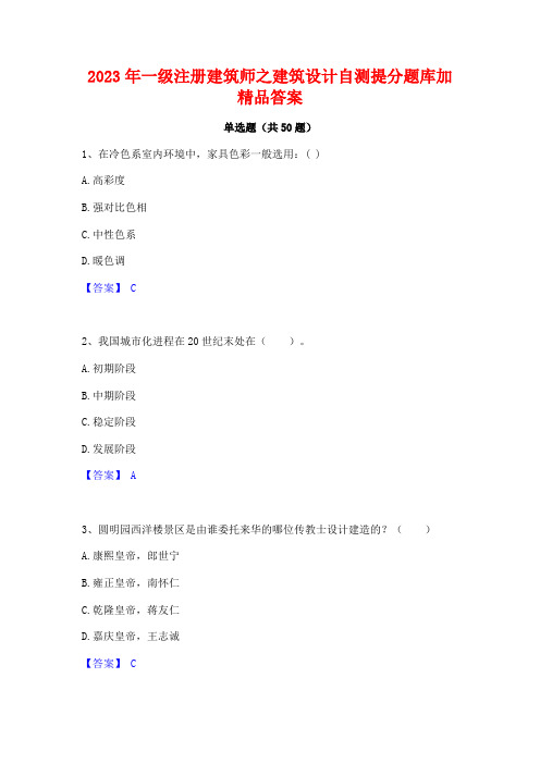 2023年一级注册建筑师之建筑设计自测提分题库加精品答案