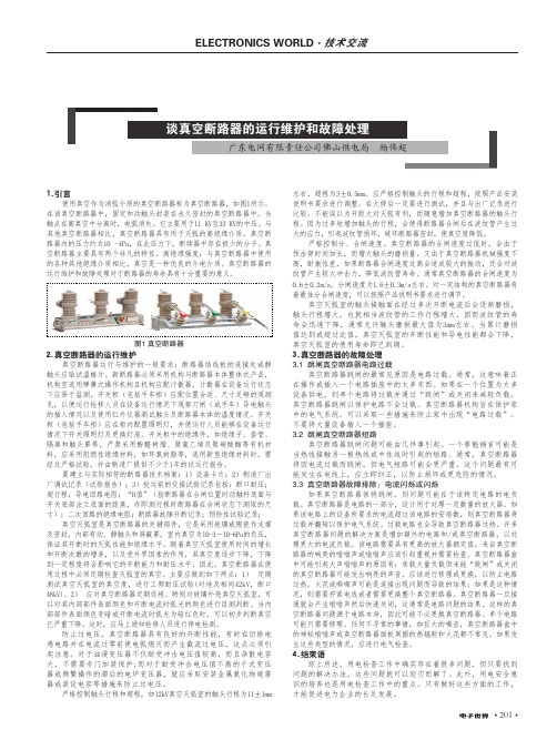 谈真空断路器的运行维护和故障处理