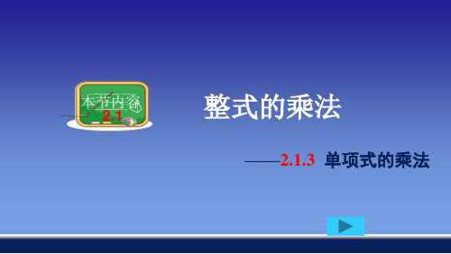 2021年湘教版七年级数学下册第二章《整式的乘法》(第3课时)精品课件.ppt