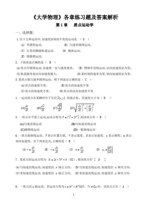 《大学物理》各章练习题及答案解析