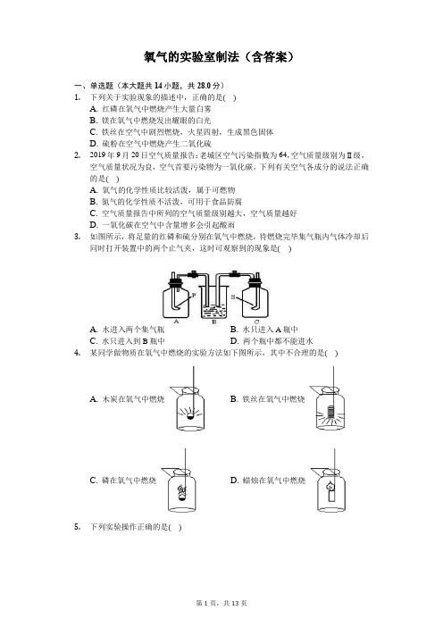 氧气的实验室制法(含答案解析)