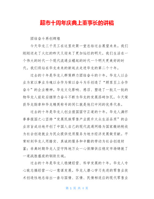 超市十周年庆典上董事长的讲稿