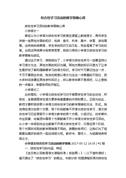 综合性学习活动的教学策略心得