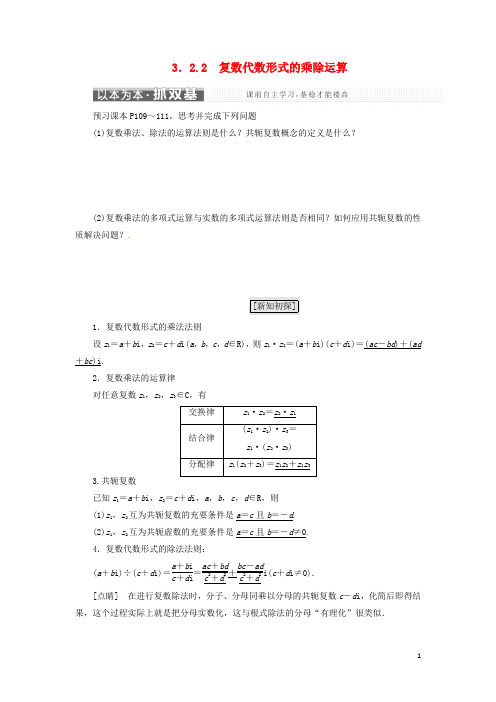 高中数学 第三章 3.2 复数代数形式的四则运算 3.2.2 复数代数形式的乘除运算教学案 新人教A版选修22