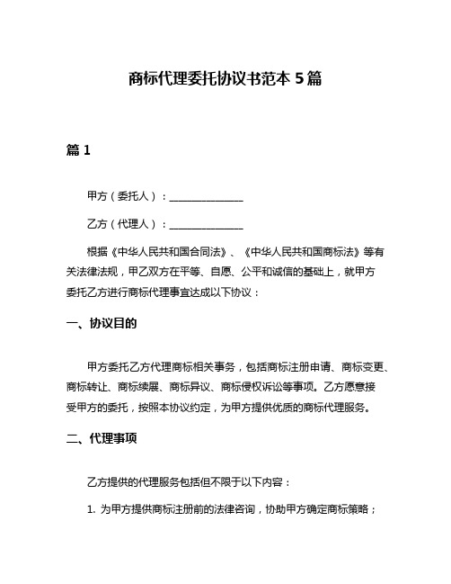 商标代理委托协议书范本5篇