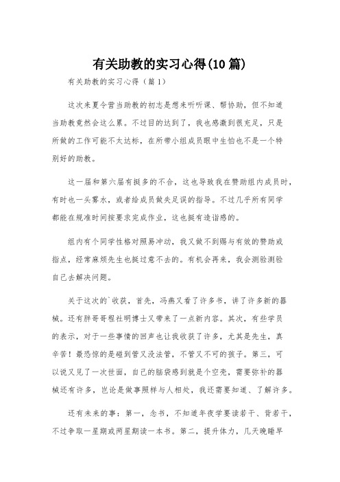 有关助教的实习心得(10篇)