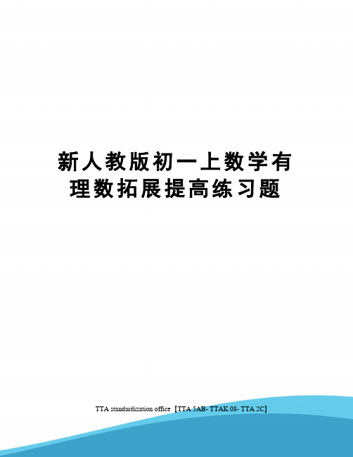 新人教版初一上数学有理数拓展提高练习题[1]