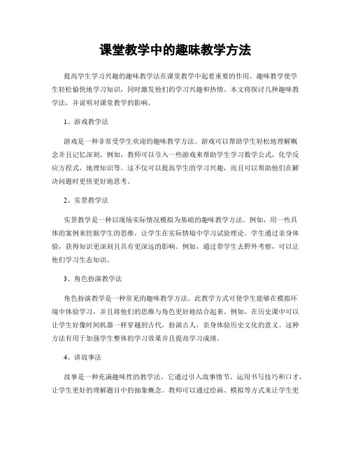 课堂教学中的趣味教学方法