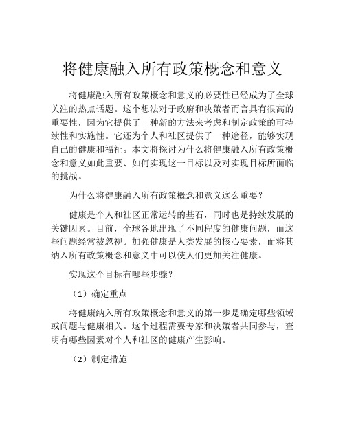 将健康融入所有政策概念和意义