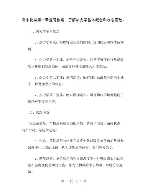 高中化学第一章复习教案：了解热力学基本概念和状态函数