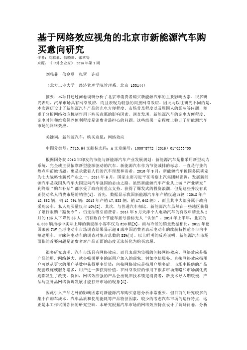 基于网络效应视角的北京市新能源汽车购买意向研究