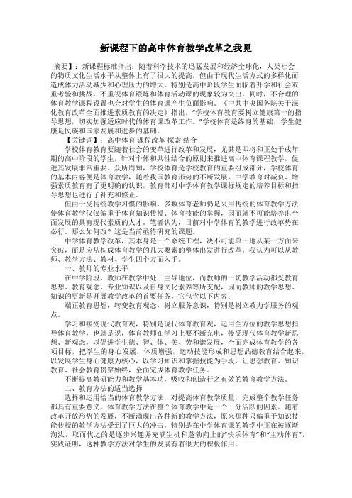 新课程下的高中体育教学改革之我见