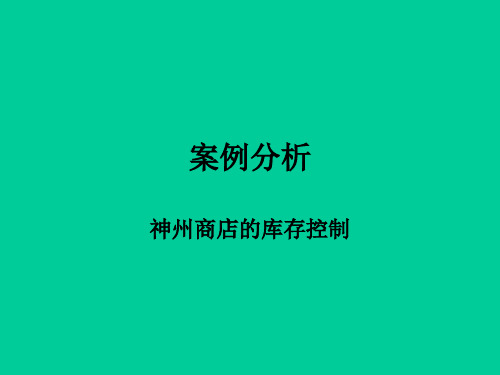 某商店库存控制案例分析