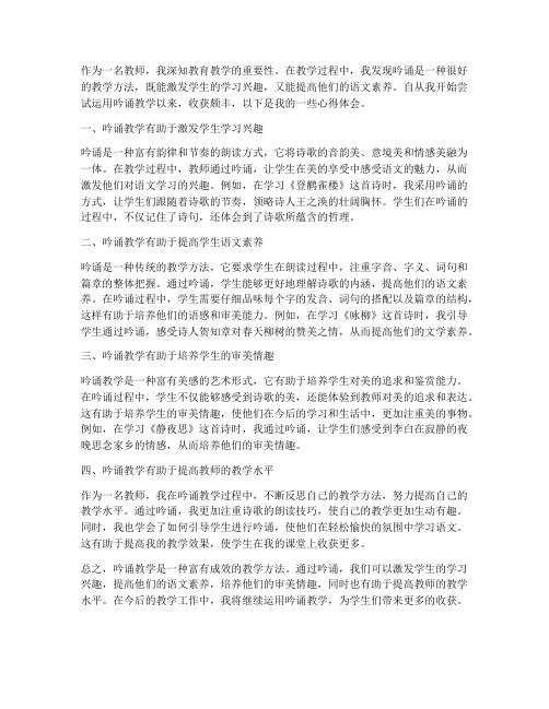 教师吟诵心得体会