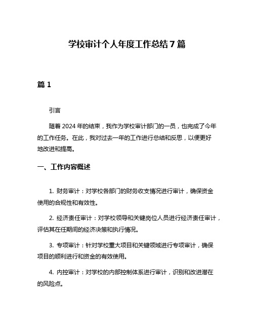 学校审计个人年度工作总结7篇