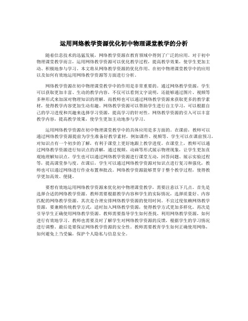 运用网络教学资源优化初中物理课堂教学的分析