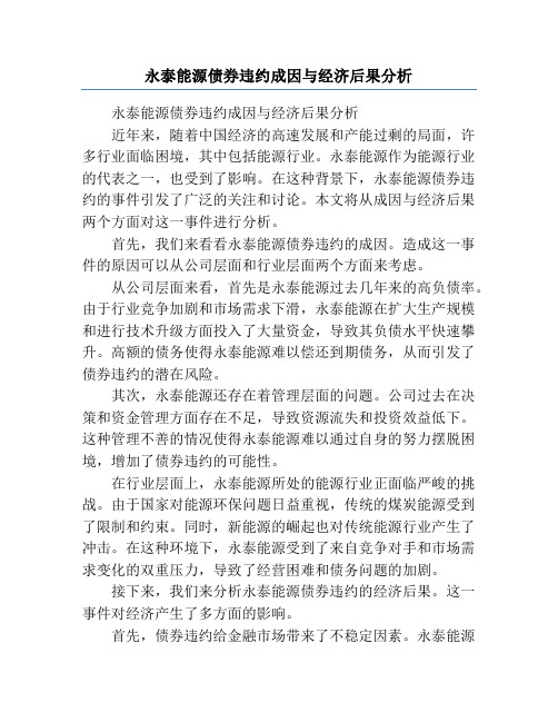 永泰能源债券违约成因与经济后果分析