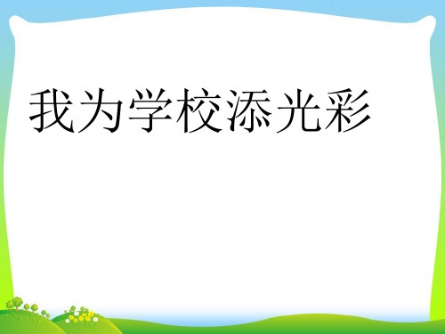 我为学校添光彩.ppt