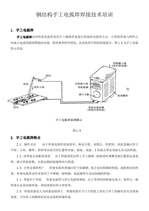 手工电弧焊基础知识培训内容