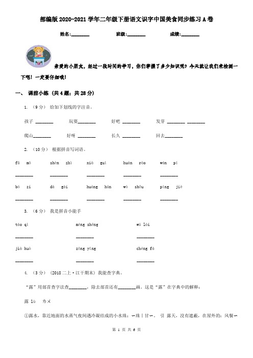 部编版2020-2021学年二年级下册语文识字中国美食同步练习A卷